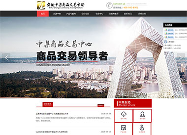 建站案例-安徽中集大宗商品交易市場